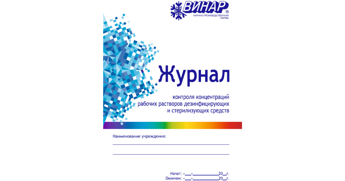 Контроль концентрации. Журнал контроля по маникюру. Журнал контроля конц. Рабочих растворов ДЕЗ. Средств. Журнал Винар для контроля и учета работы бактерицидных установок. Дезиконт Мистраль (100 тестов) Винар.