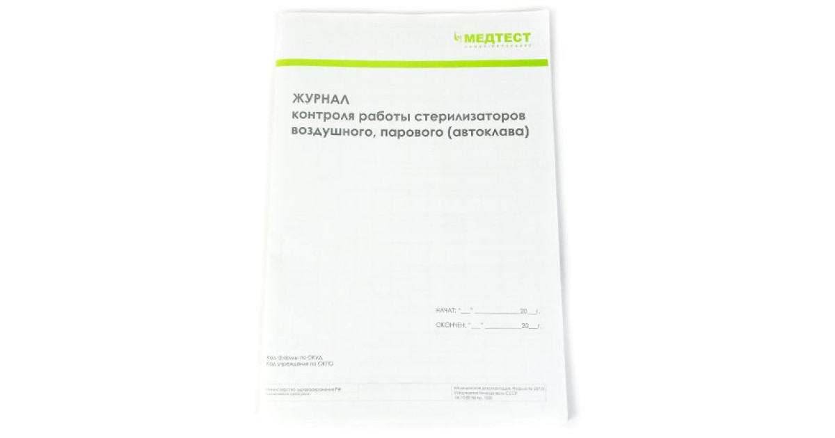 Контроль работы паровых и воздушных стерилизаторов. Журнал воздушного стерилизатора автоклава. Журнал контроля стерилизаторов парового автоклава. Журнал контроля работы стерилизаторов воздушного парового автоклава. Журнал контроля работы стерилизаторов.