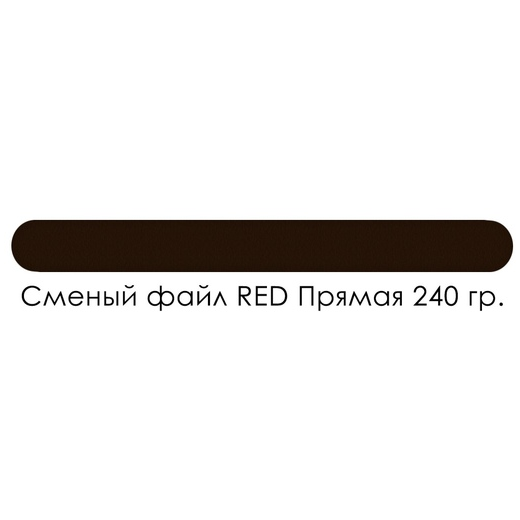 Сменные файлы Smart Red (50 шт/уп) 240 грит 