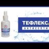 Кожный антисептик-спрей ТефлексА 100мл