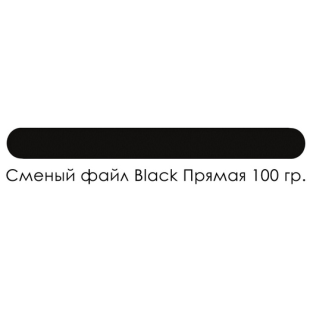 Сменные файлы Smart Black (50 шт/уп) Прямые 100 грит 