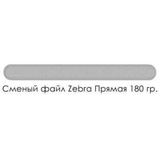 Сменные файлы Smart Zebra (50 шт/уп) Прямые 180 грит