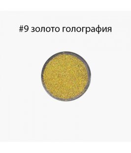 Блестки SC №9