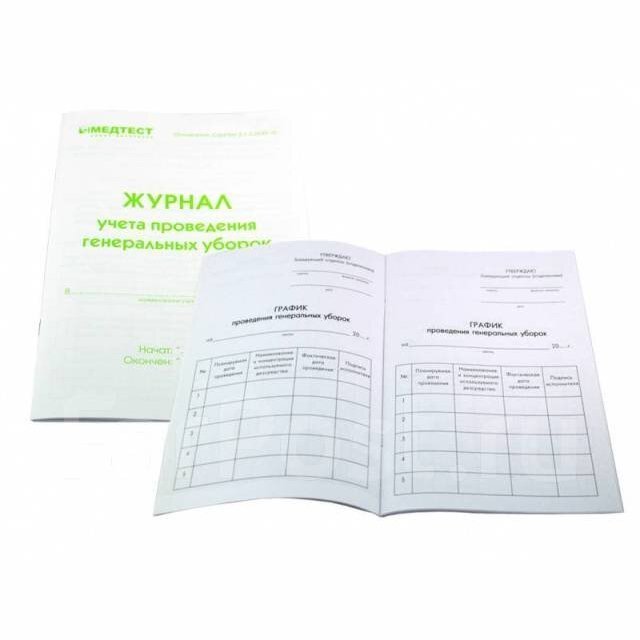 Журнал учета проведения генеральных уборок Медтест