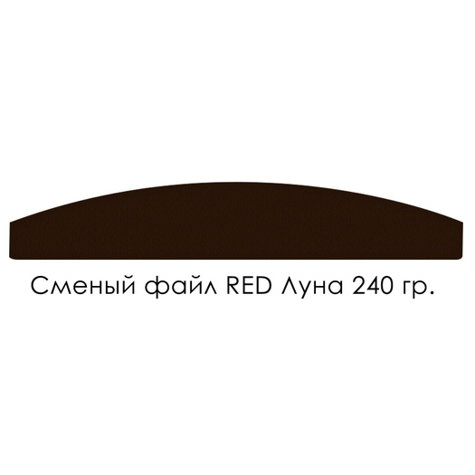 Сменный файл Smart Red (50 шт/уп) Лодка 240 грит