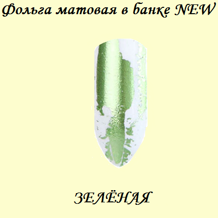 Фольга матовая в банке NEW &amp;quot;Зеленая&amp;quot;