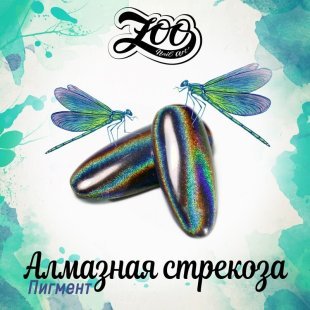 Zoo Пигмент голографический "Алмазная стрекоза" 20 мкм 0.5 г